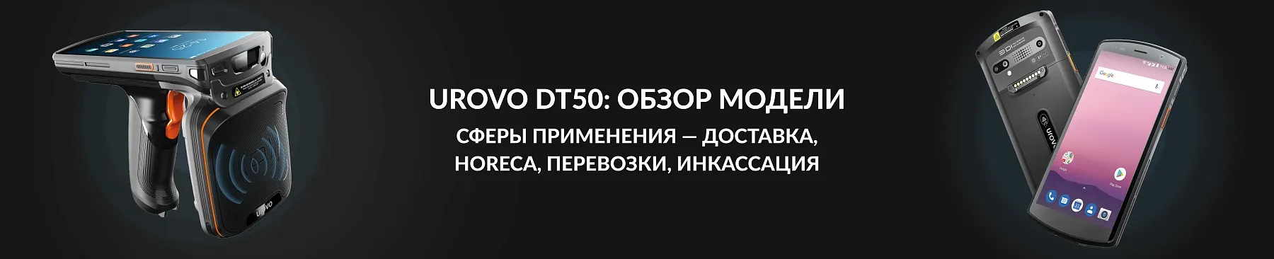 Urovo DT50: обзор модели и сфер применения — доставка, HoReCa и другие